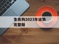 生肖狗2024年运势完整版