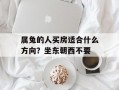 属兔的人买房适合什么方向？坐东朝西不要