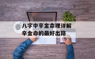 八字中辛金命理详解 辛金命的最好出路