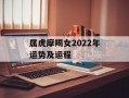 属虎摩羯女2024年运势及运程