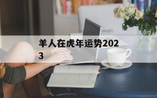 羊人在虎年运势2024