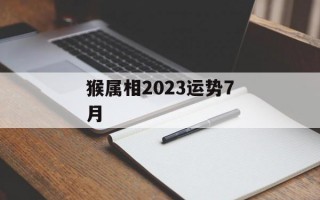 猴属相2024运势7月