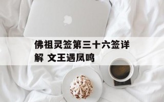 佛祖灵签第三十六签详解 文王遇凤鸣