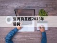 生肖狗星座2024年运势