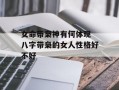 女命带枭神有何体现 八字带枭的女人性格好不好