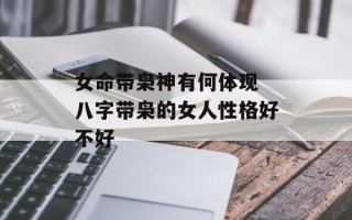 女命带枭神有何体现 八字带枭的女人性格好不好