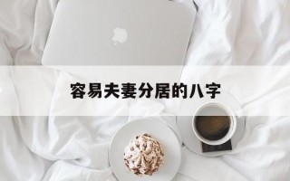 容易夫妻分居的八字