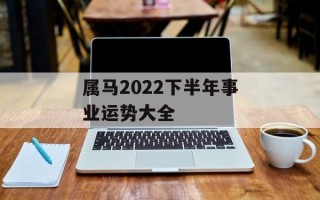 属马2024下半年事业运势大全