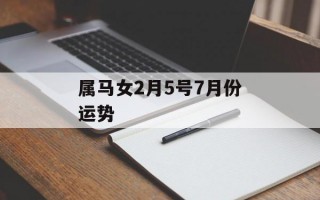 属马女2月5号7月份运势