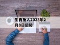 生肖兔人2024年2月8日运势