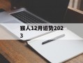 猴人12月运势2024