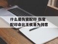 什么是伤官配印 伤官配印命比王侯是为何意