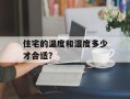 住宅的温度和湿度多少才合适？