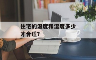 住宅的温度和湿度多少才合适？