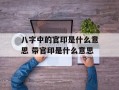 八字中的官印是什么意思 带官印是什么意思