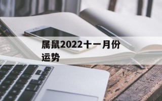 属鼠2024十一月份运势