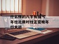 什么样的八字有福气 年柱比肩时柱正官晚年行大运