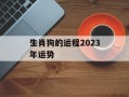 生肖狗的运程2024年运势