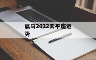 属马2024天平座运势