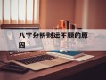 八字分析财运不顺的原因