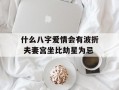 什么八字爱情会有波折 夫妻宫坐比劫星为忌