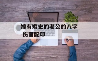 嫁有婚史的老公的八字 伤官配印