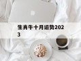 生肖牛十月运势2024