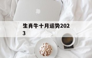 生肖牛十月运势2024