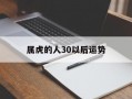 属虎的人30以后运势