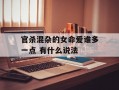 官杀混杂的女命爱谁多一点 有什么说法