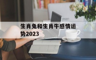 生肖兔和生肖牛感情运势2024