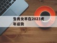 生肖女羊在2024虎年运势