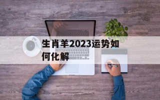 生肖羊2024运势如何化解