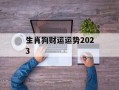 生肖狗财运运势2024