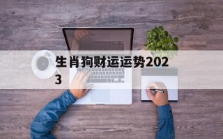 生肖狗财运运势2024