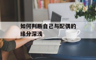 如何判断自己与配偶的缘分深浅