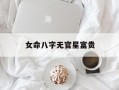 女命八字无官星富贵