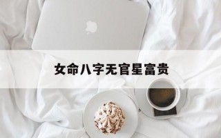 女命八字无官星富贵