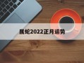 属蛇2024正月运势