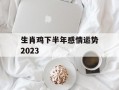 生肖鸡下半年感情运势2024