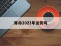 算命2024年运势鸡