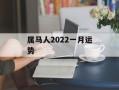 属马人2024一月运势