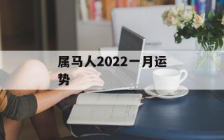 属马人2024一月运势