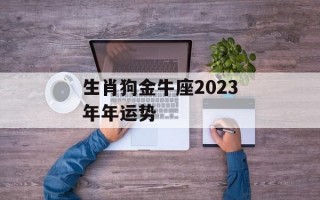 生肖狗金牛座2024年年运势