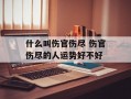 什么叫伤官伤尽 伤官伤尽的人运势好不好