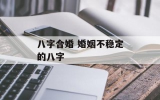 八字合婚 婚姻不稳定的八字