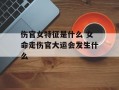 伤官女特征是什么 女命走伤官大运会发生什么