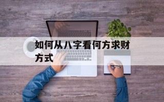 如何从八字看何方求财方式