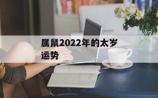 属鼠2024年的太岁运势