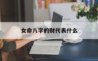 女命八字的财代表什么